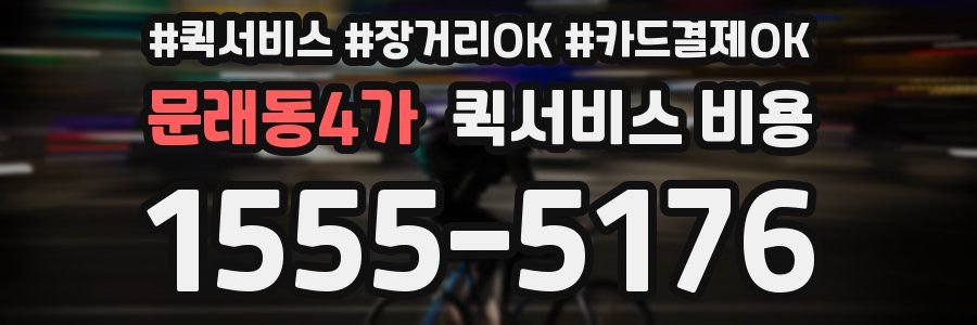 문래동4가 퀵서비스 비용