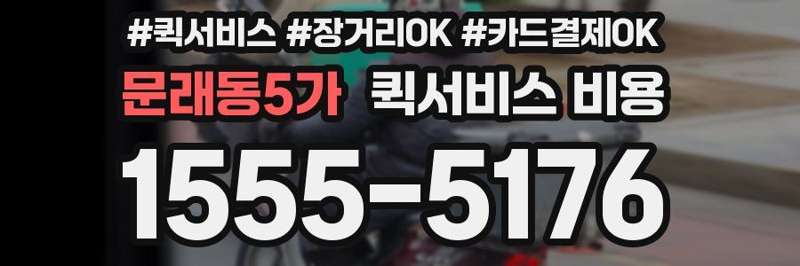 문래동5가 퀵서비스 비용
