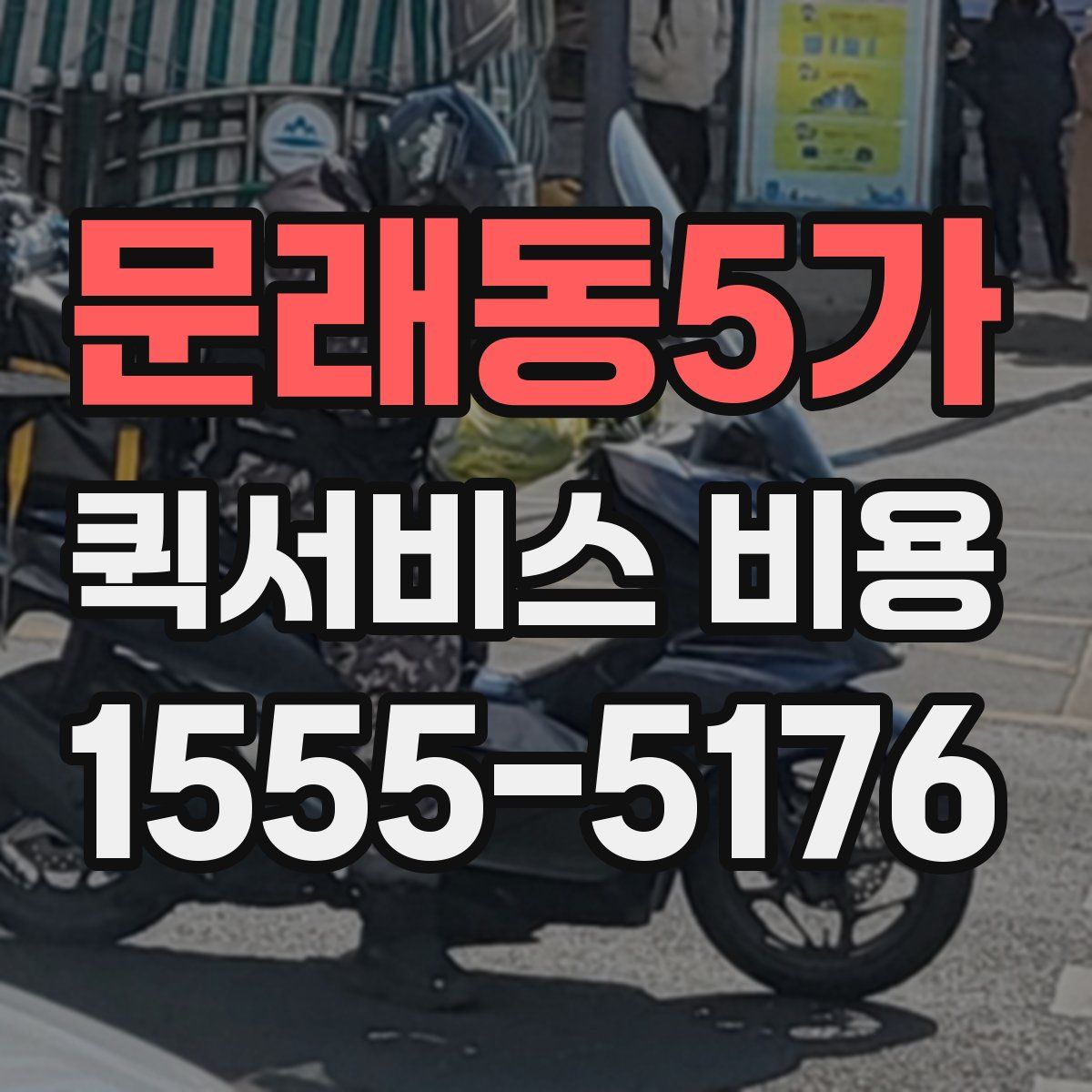 문래동5가 퀵서비스 비용