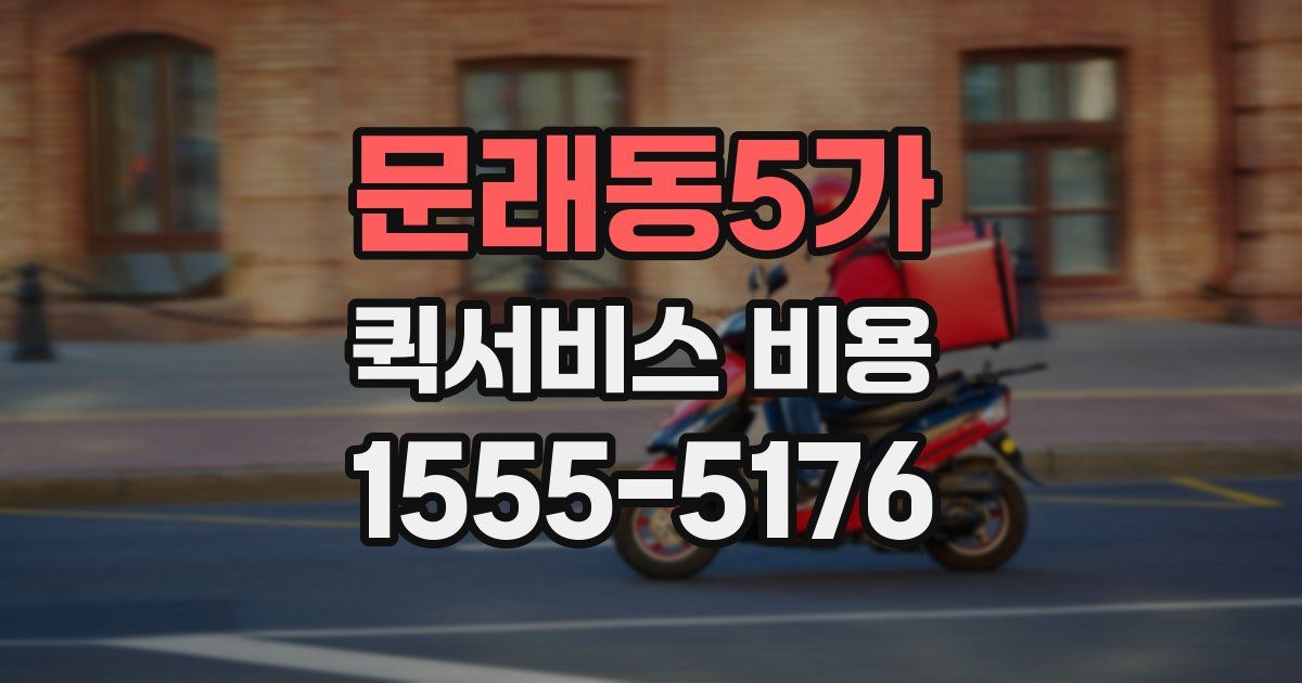 문래동5가 퀵서비스 비용