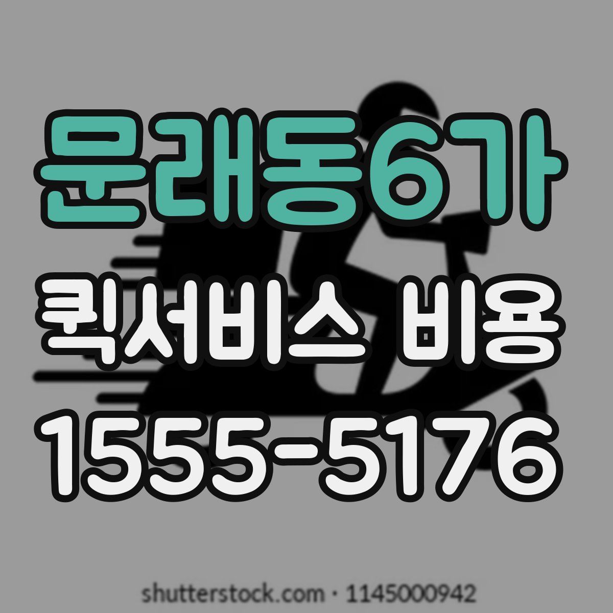 문래동6가 퀵서비스 비용