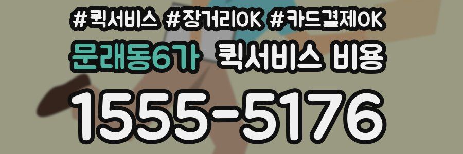 문래동6가 퀵서비스 비용