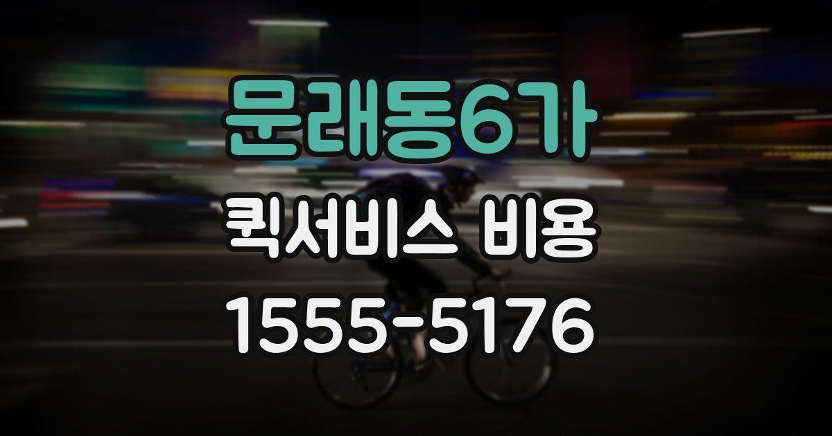 문래동6가 퀵서비스 비용