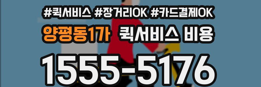 양평동1가 퀵서비스 비용