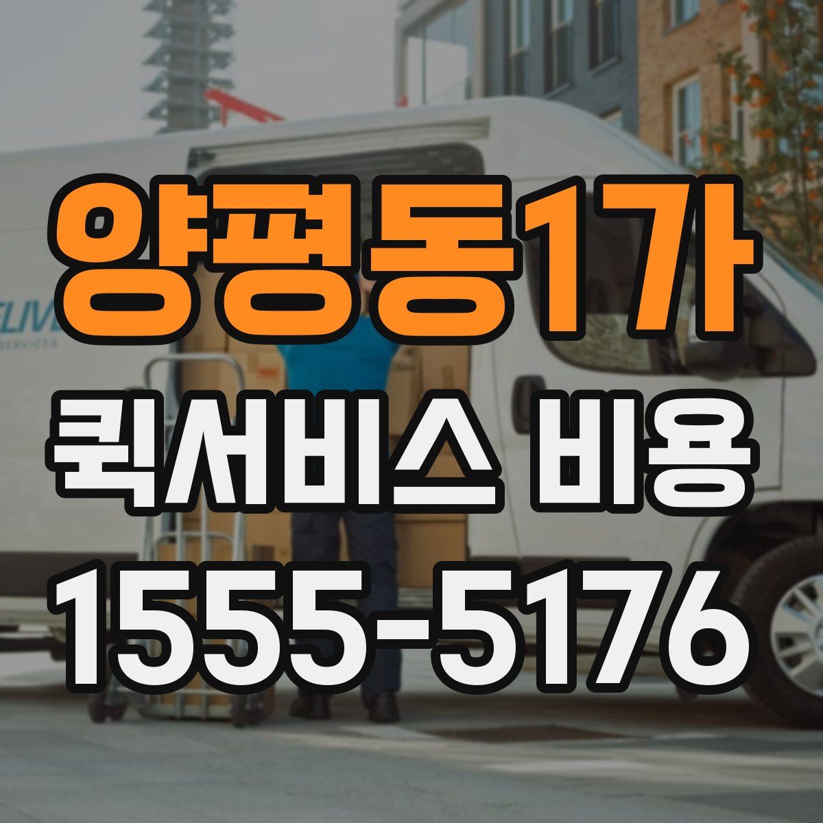 양평동1가 퀵서비스 비용