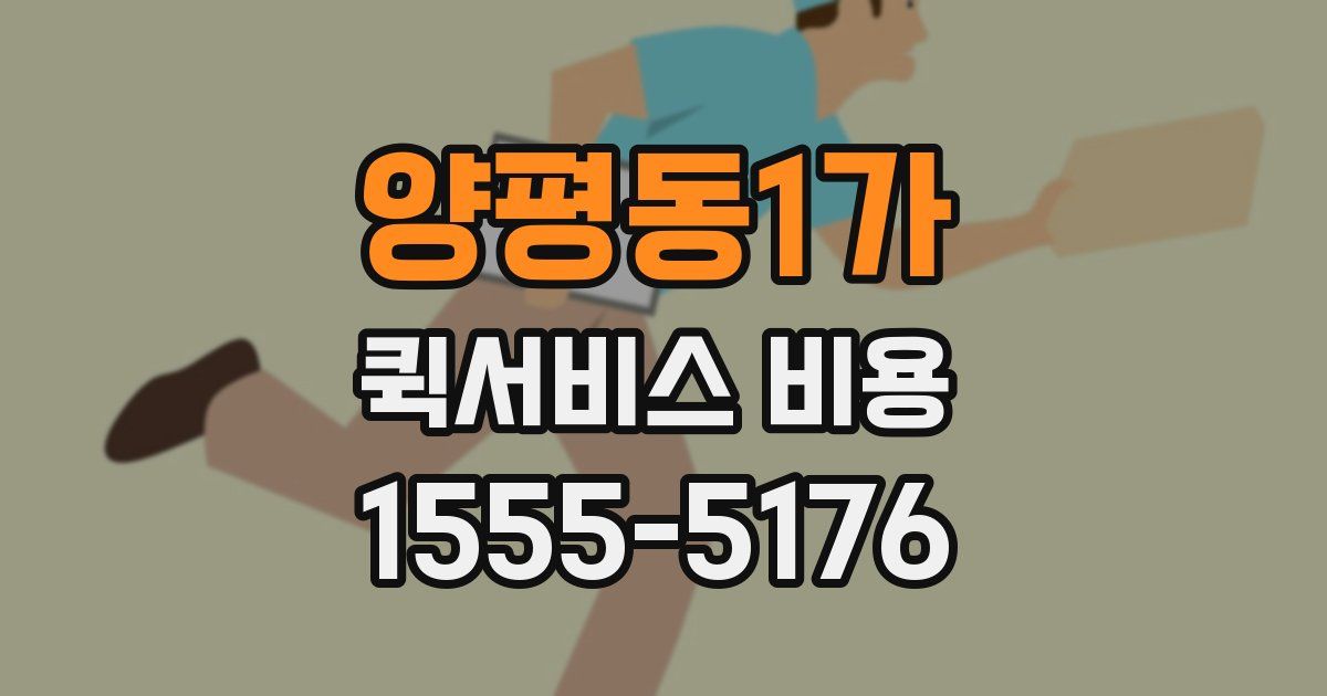 양평동1가 퀵서비스 비용