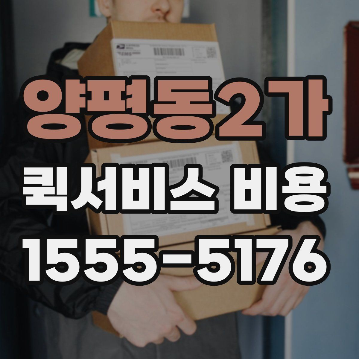 양평동2가 퀵서비스 비용 비교 전 알아두면 좋은 기준