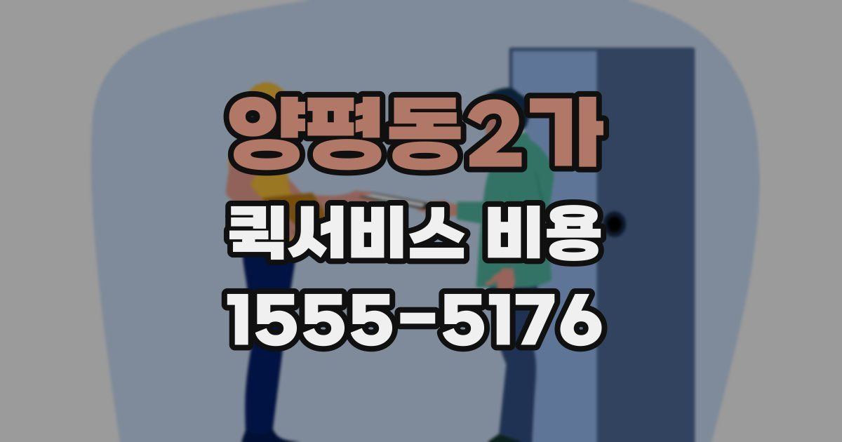 양평동2가 퀵서비스 비용