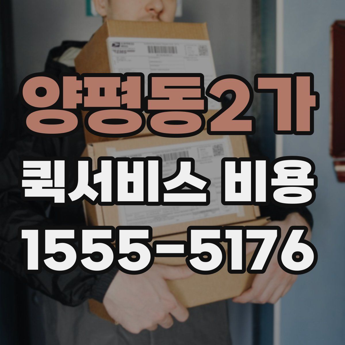 양평동2가 퀵서비스 비용