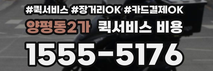 양평동2가 퀵서비스 비용