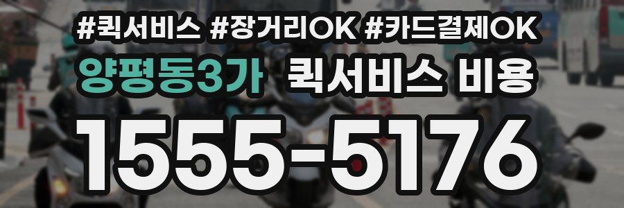 양평동3가 퀵서비스 비용