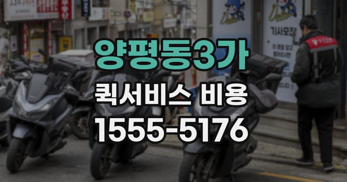 양평동3가 퀵서비스 비용