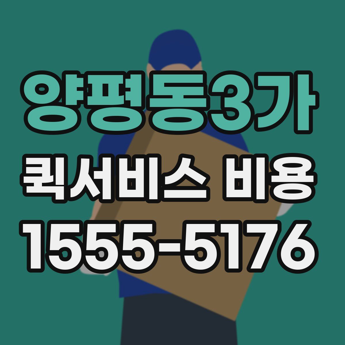 양평동3가 퀵서비스 비용