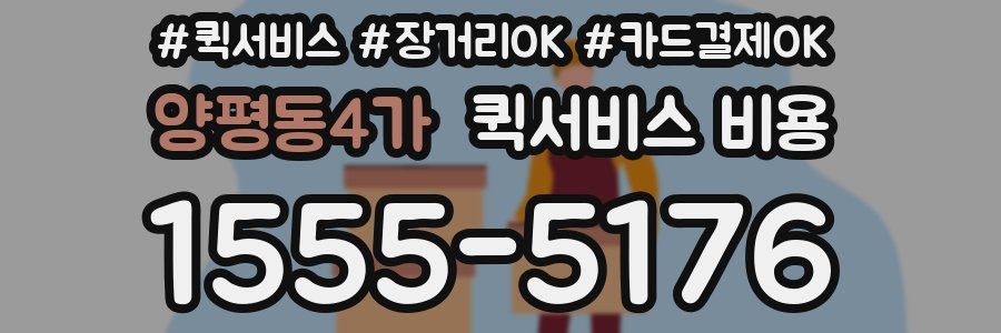 양평동4가 퀵서비스 비용