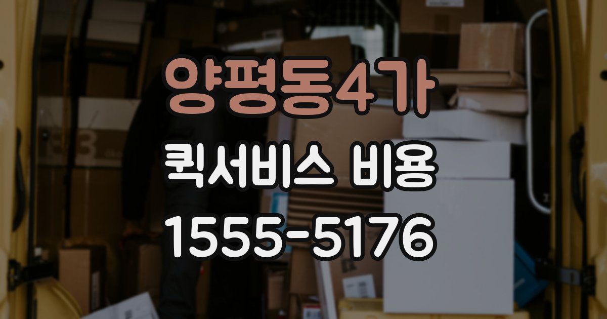 양평동4가 퀵서비스 비용
