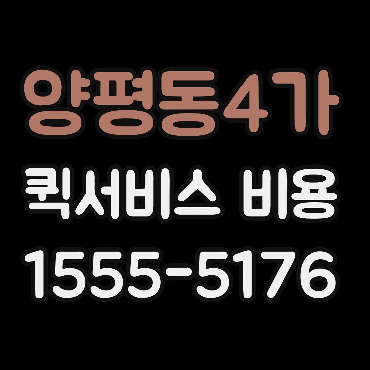 양평동4가 퀵서비스 비용