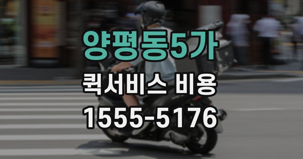 양평동5가 퀵서비스 비용