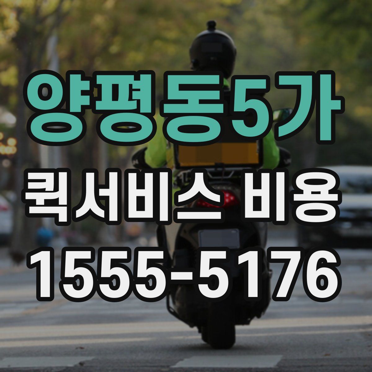 양평동5가 퀵서비스 비용
