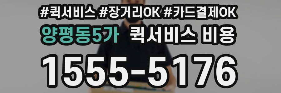 양평동5가 퀵서비스 비용