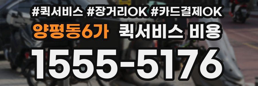 양평동6가 퀵서비스 비용