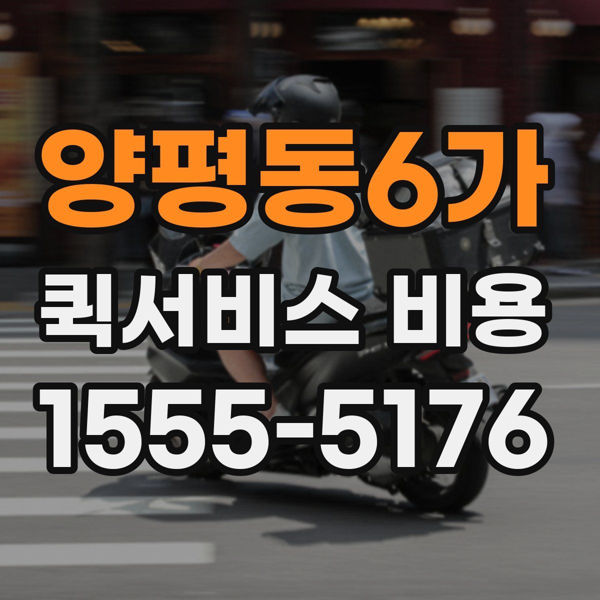 양평동6가 퀵서비스 비용