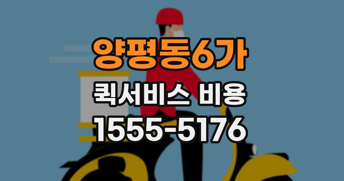 양평동6가 퀵서비스 비용