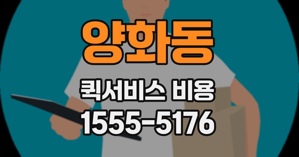 양화동 퀵서비스 비용