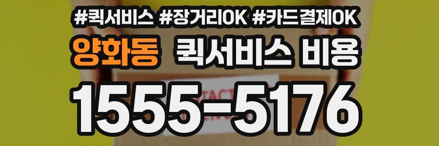양화동 퀵서비스 비용