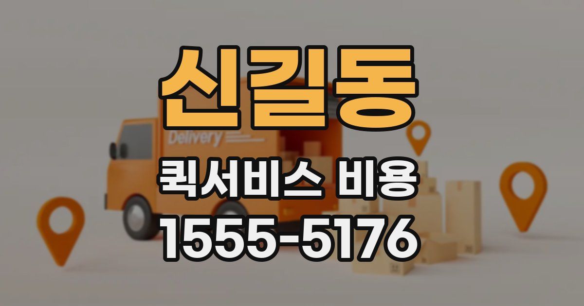 신길동 퀵서비스 비용