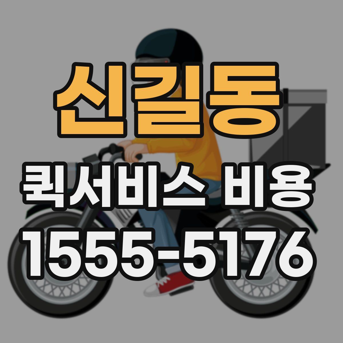 신길동 퀵서비스 비용