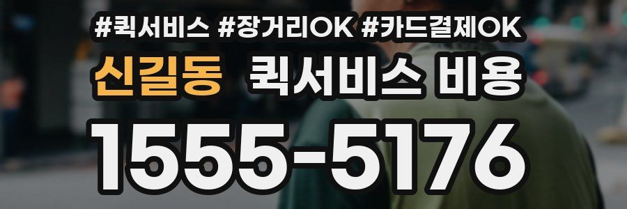 신길동 퀵서비스 비용
