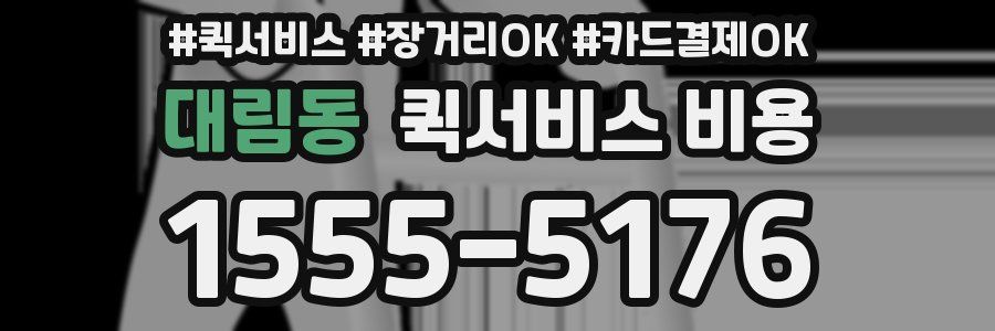 대림동 퀵서비스 비용