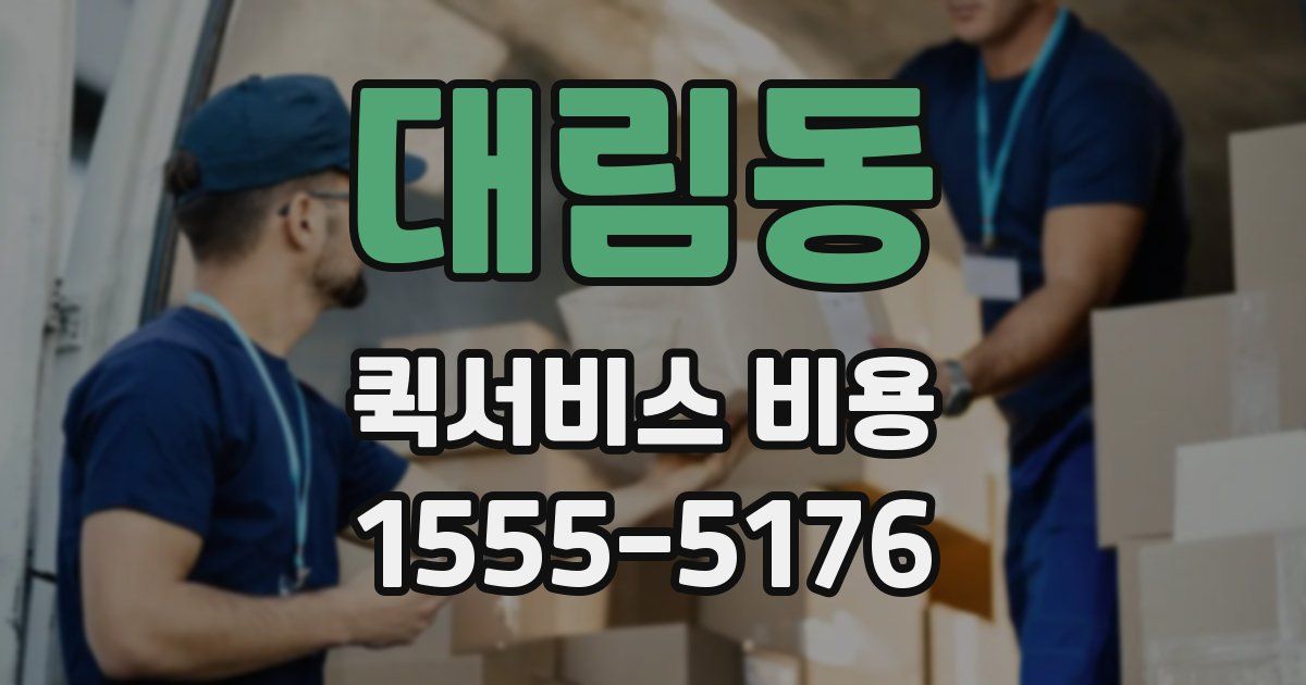 대림동 퀵서비스 비용