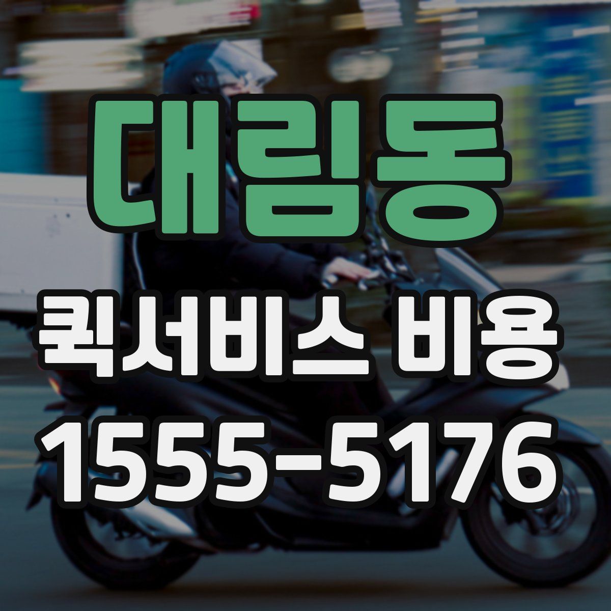 대림동 퀵서비스 비용