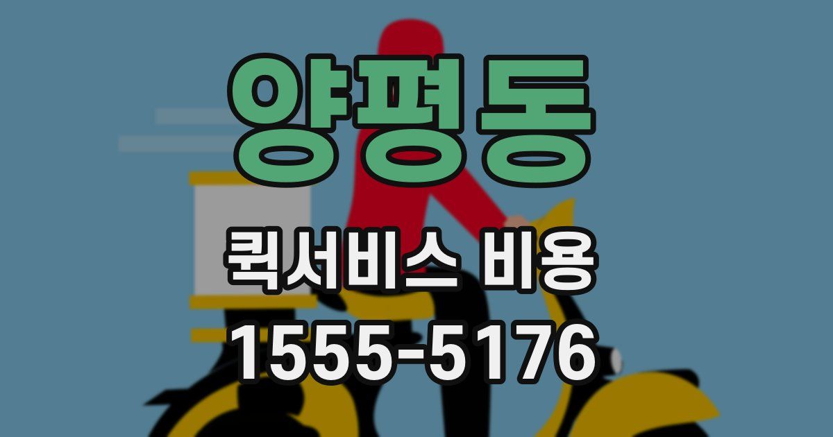 양평동 퀵서비스 비용