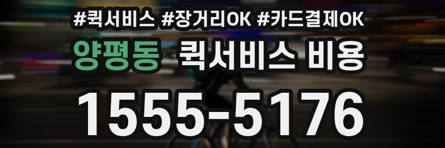 양평동 퀵서비스 비용