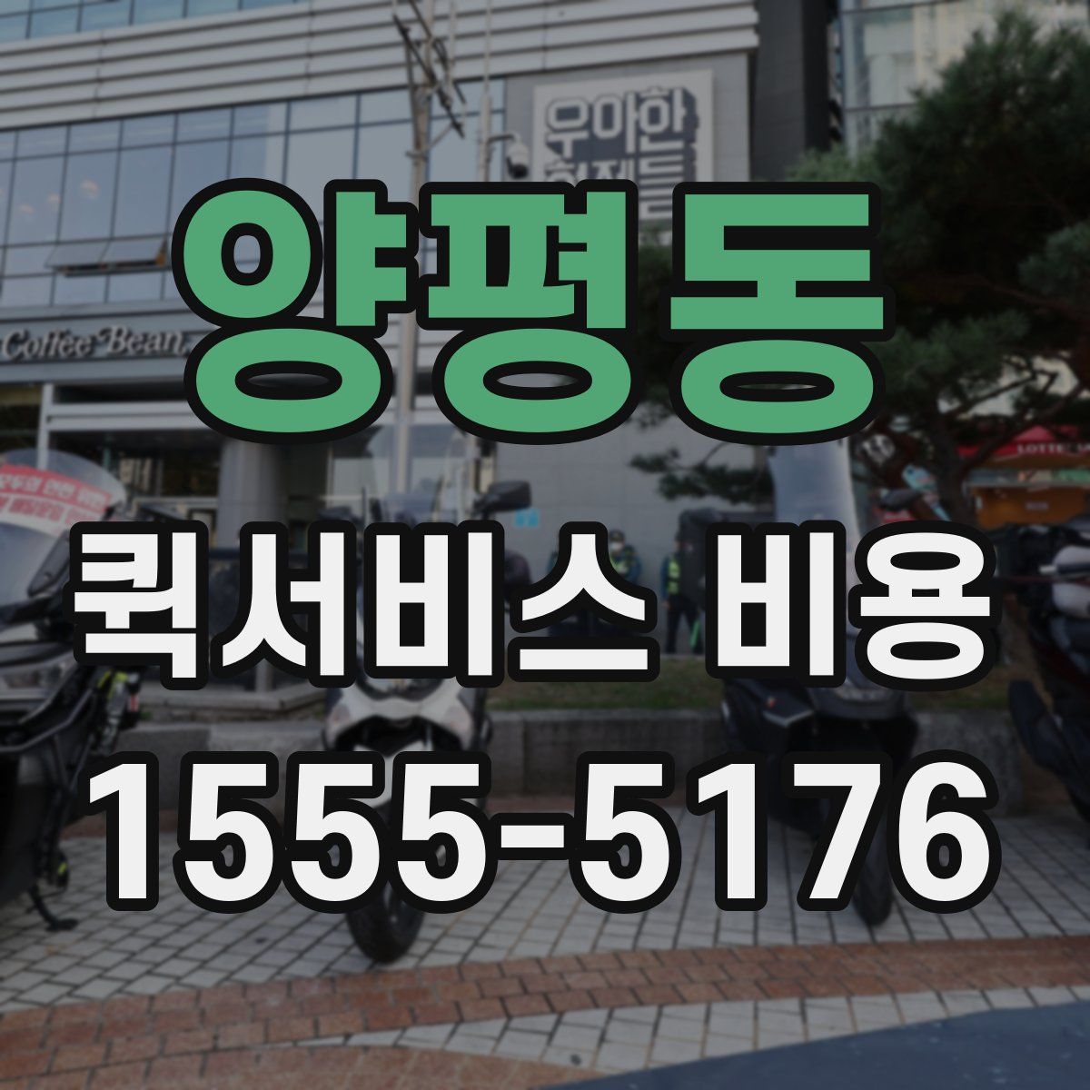 양평동 퀵서비스 비용