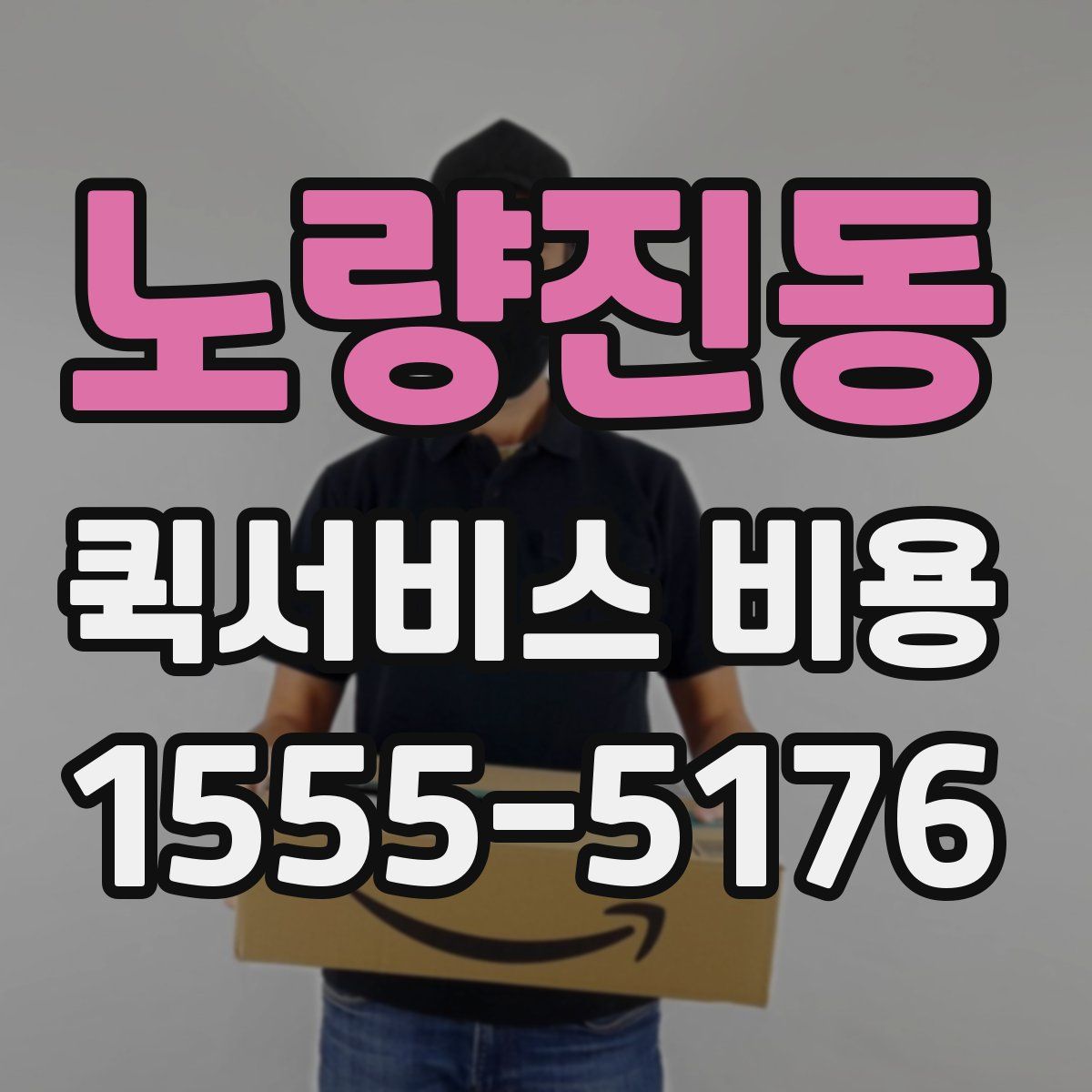 노량진동 퀵서비스 비용
