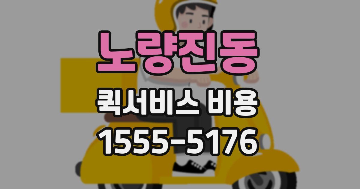 노량진동 퀵서비스 비용