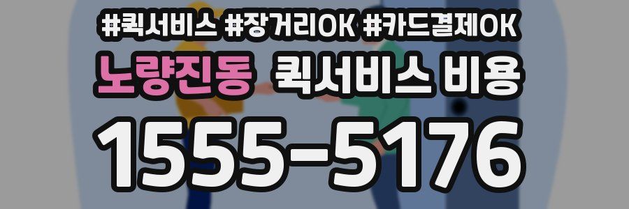 노량진동 퀵서비스 비용