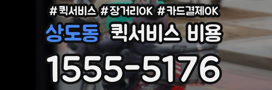 상도동 퀵서비스 비용