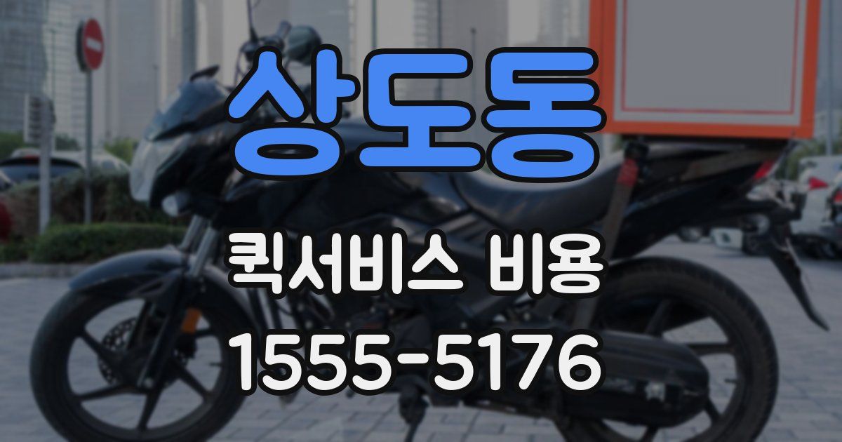 상도동 퀵서비스 비용