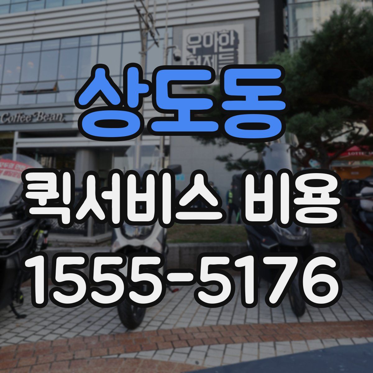 상도동 퀵서비스 비용