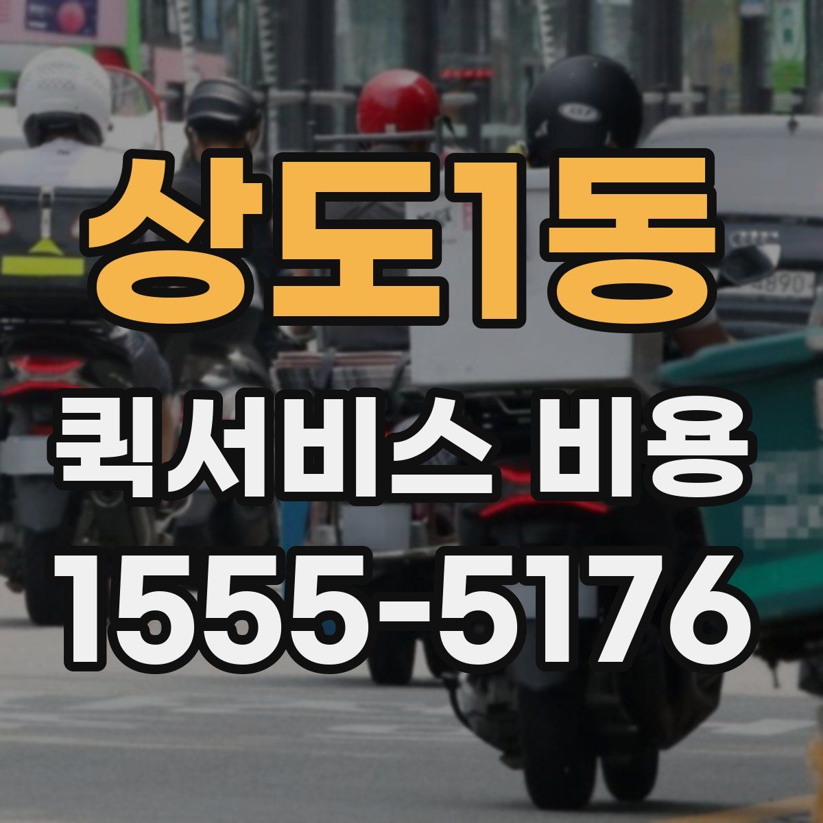 상도1동 퀵서비스 비용