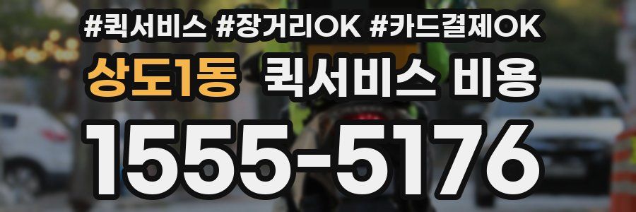 상도1동 퀵서비스 비용