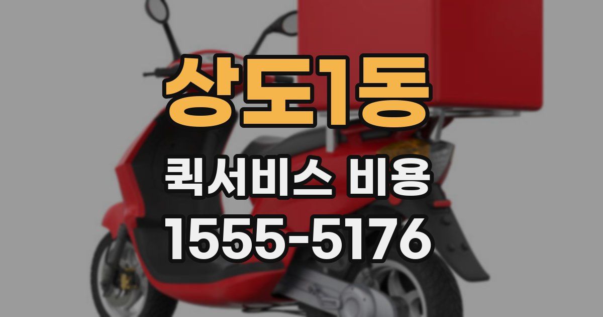 상도1동 퀵서비스 비용