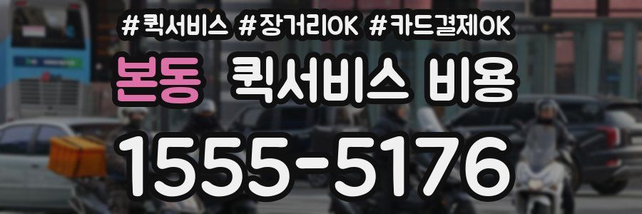 본동 퀵서비스 비용