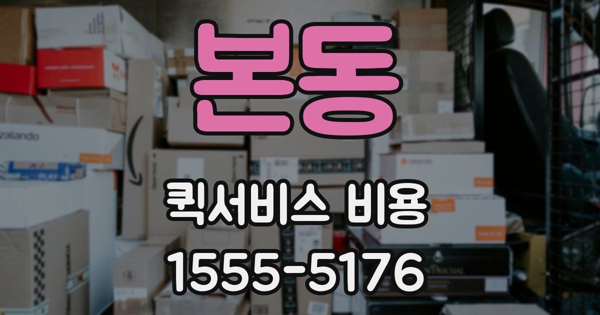 본동 퀵서비스 비용