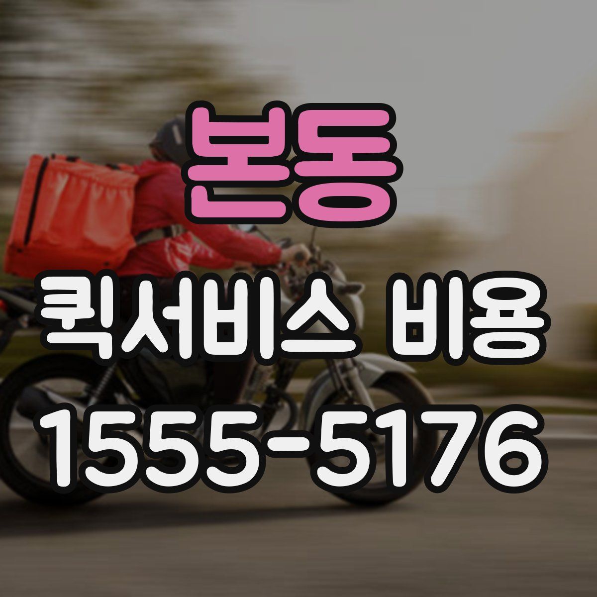 본동 퀵서비스 비용