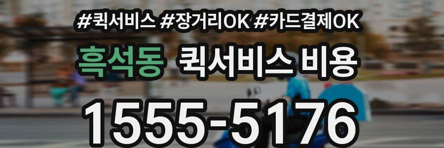 흑석동 퀵서비스 비용